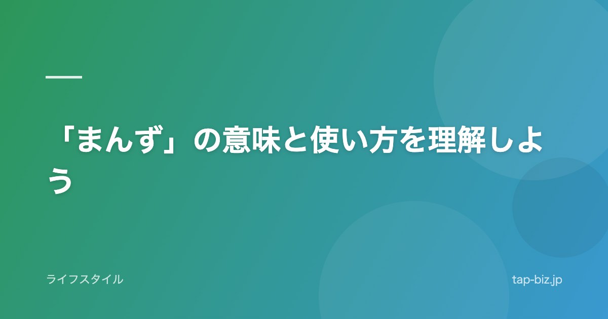 「まんず」の意味と使い方を理解しよう
