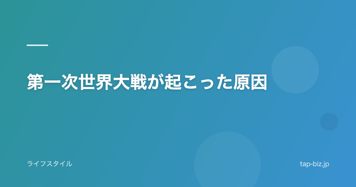 第一次世界大戦が起こった原因