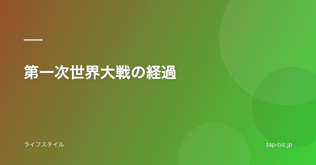 第一次世界大戦の経過