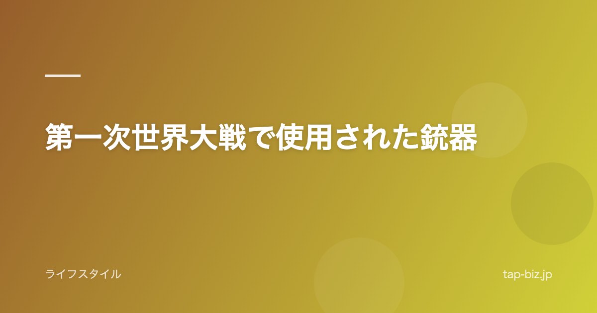 第一次世界大戦で使用された銃器
