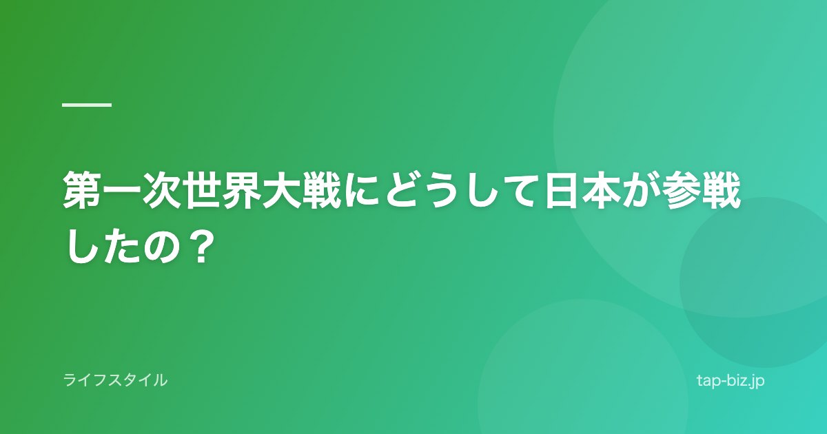 第一次世界大戦にどうして日本が参戦したの？