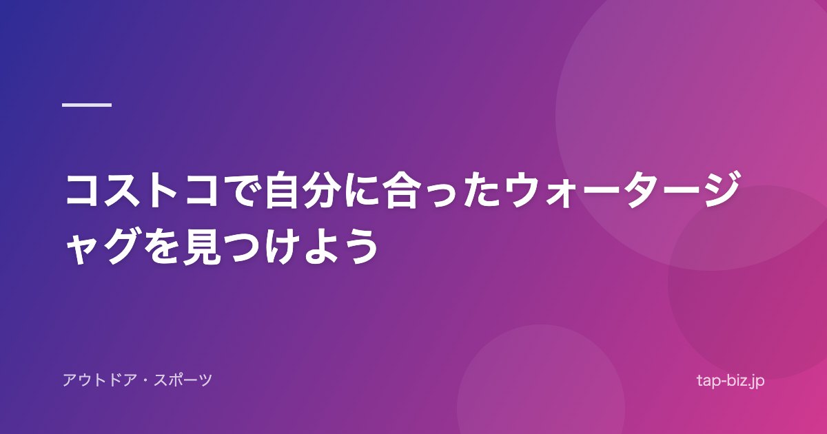 コストコで自分に合ったウォータージャグを見つけよう