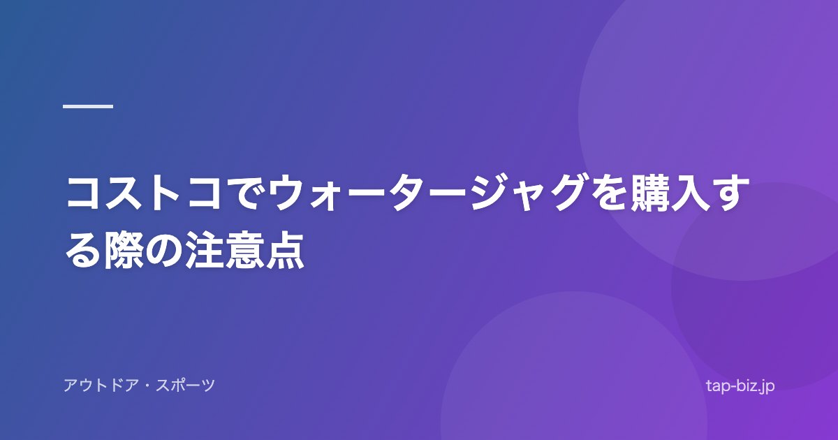 コストコでウォータージャグを購入する際の注意点