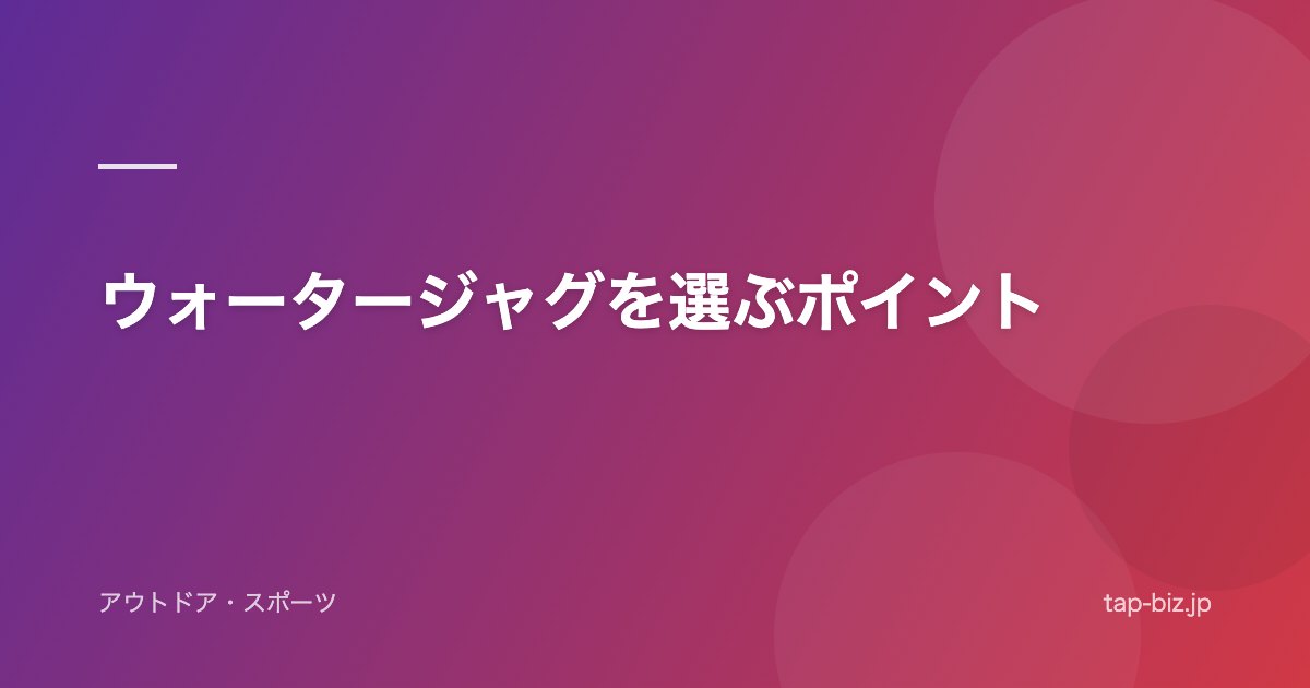 ウォータージャグを選ぶポイント