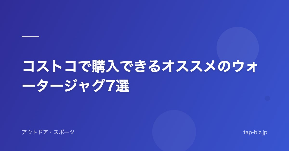 コストコで購入できるオススメのウォータージャグ7選