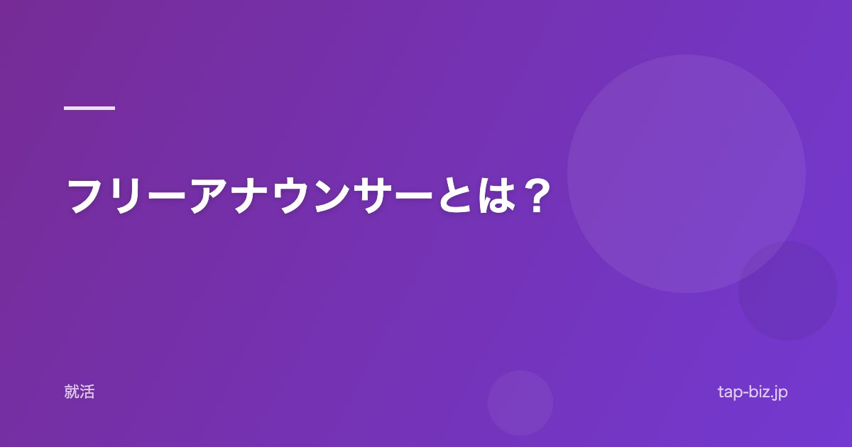 フリーアナウンサーとは？