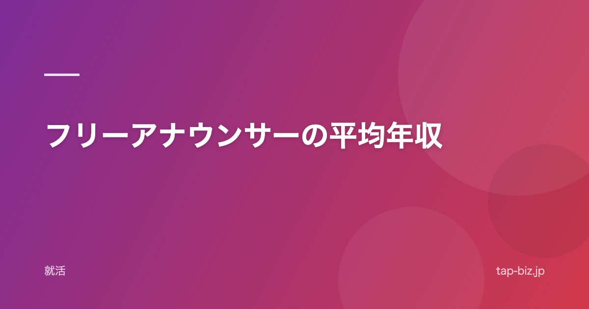 フリーアナウンサーの平均年収
