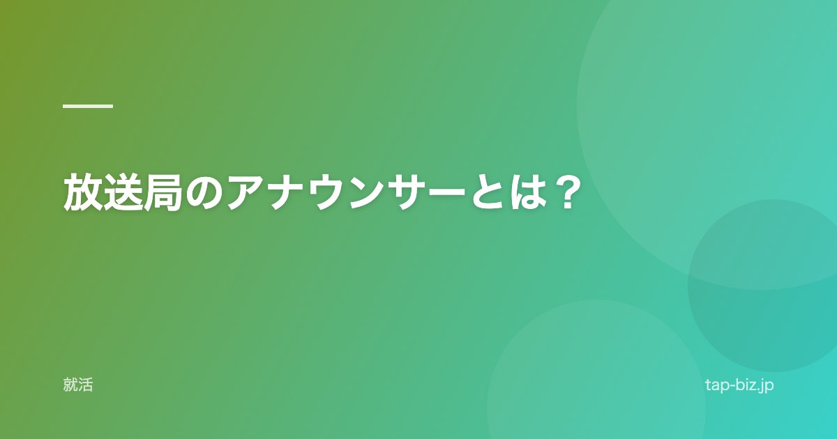 放送局のアナウンサーとは？