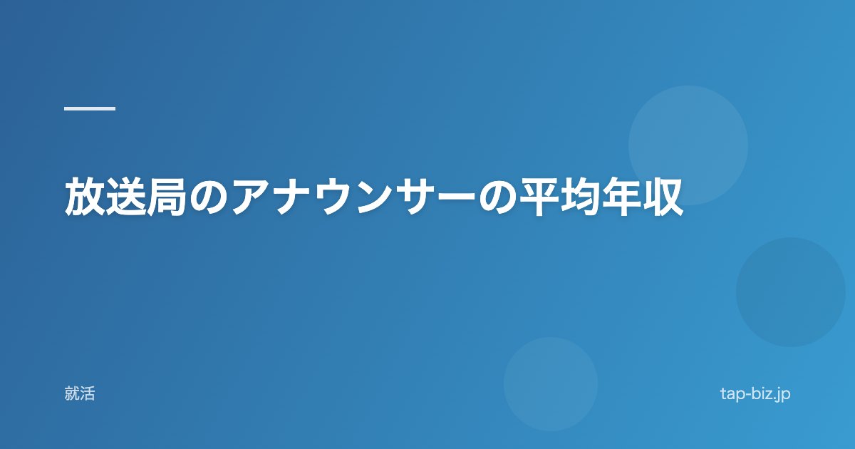 放送局のアナウンサーの平均年収