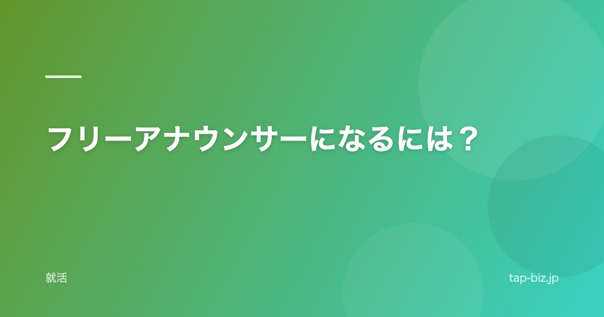 フリーアナウンサーになるには？