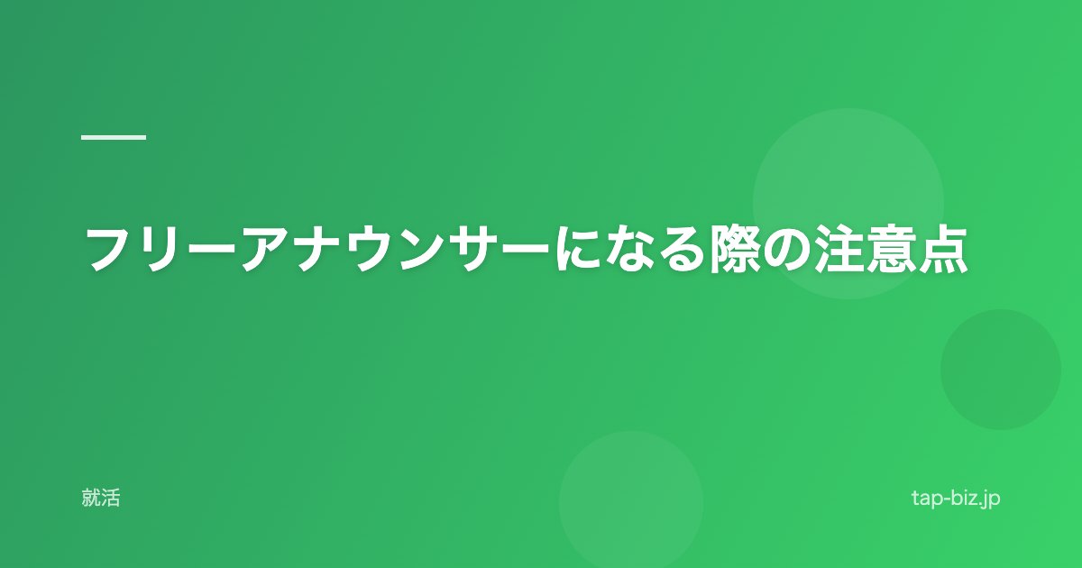 フリーアナウンサーになる際の注意点