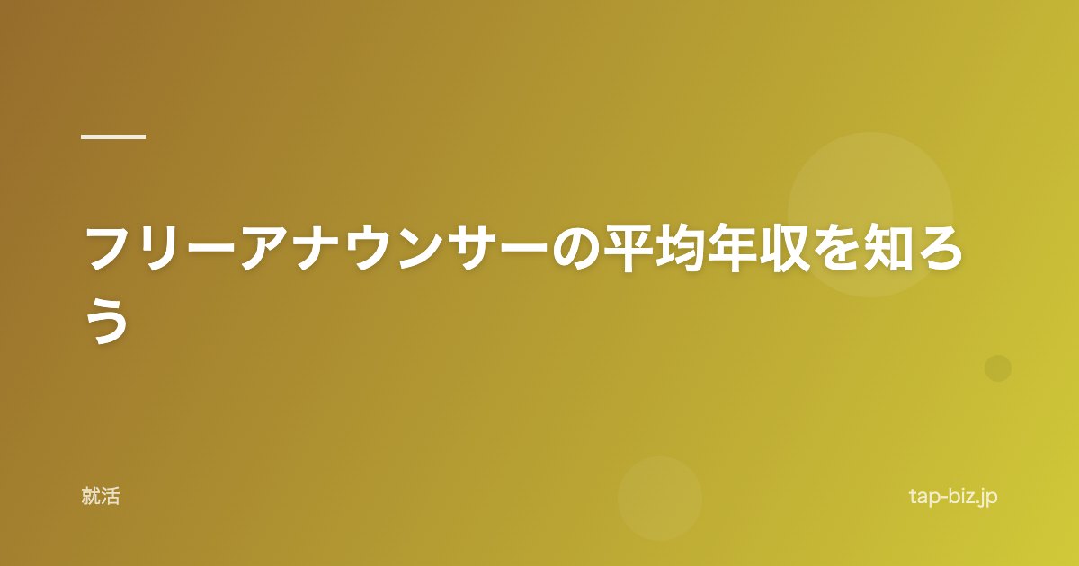 フリーアナウンサーの平均年収を知ろう