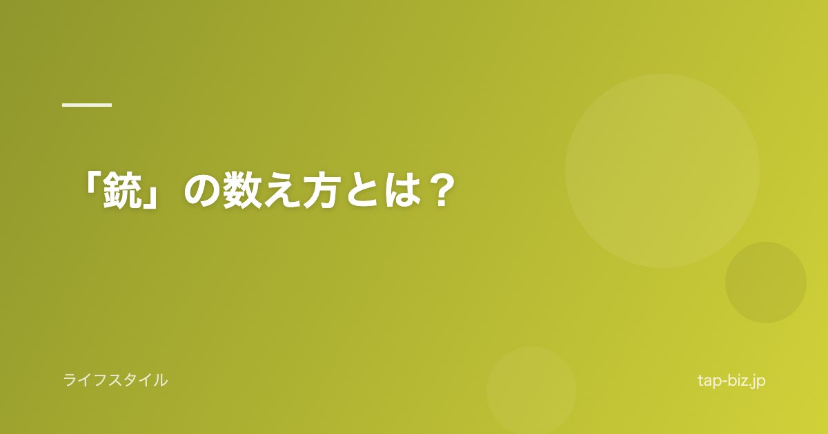 「銃」の数え方とは？