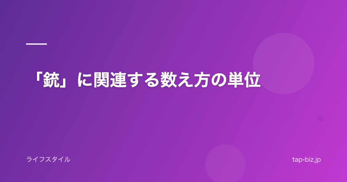 「銃」に関連する数え方の単位