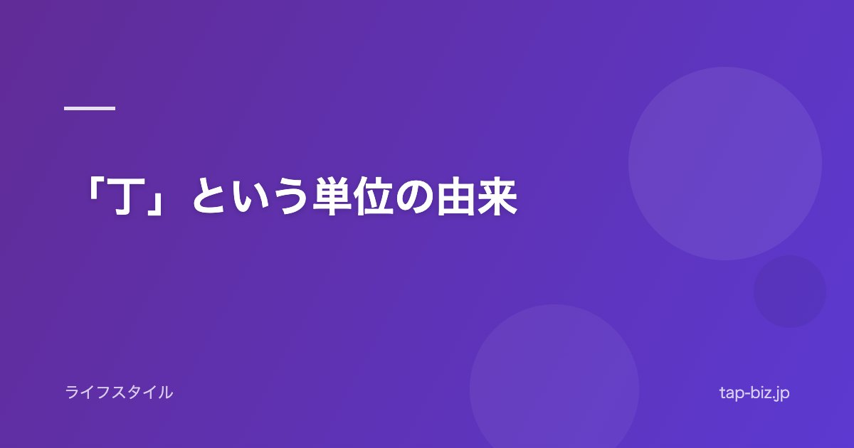 「丁」という単位の由来