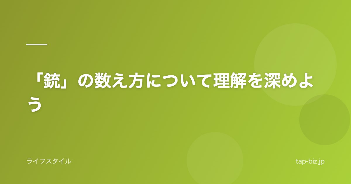 「銃」の数え方について理解を深めよう