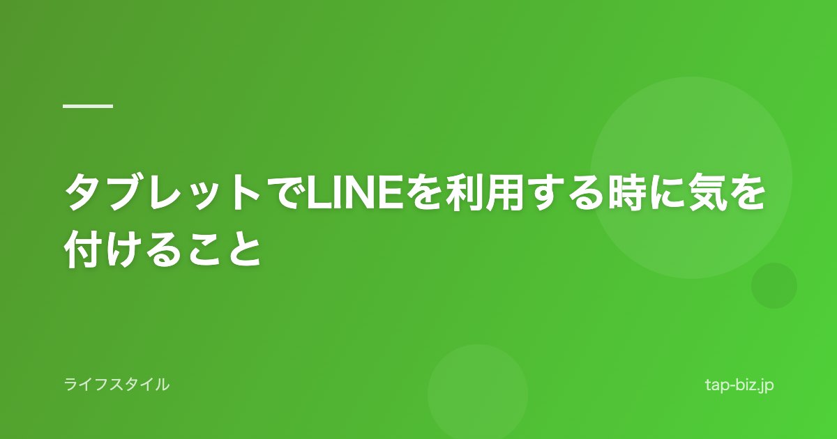タブレットでLINEを利用する時に気を付けること