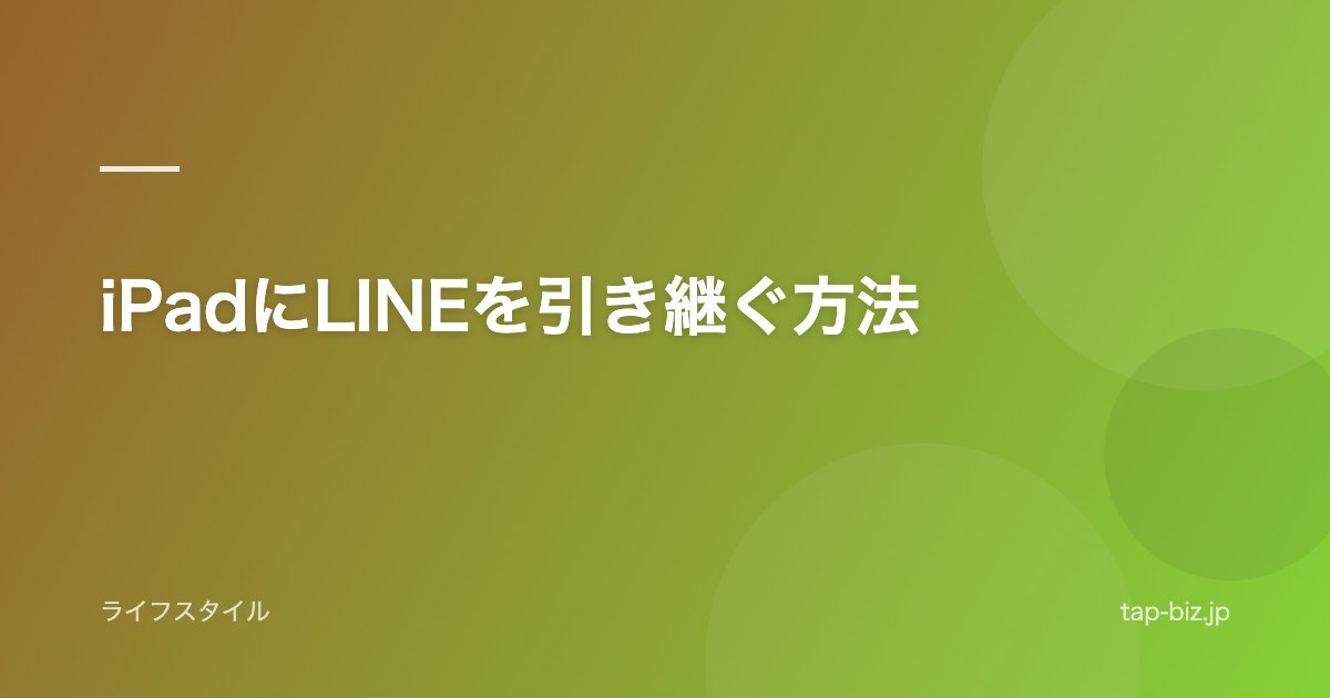 iPadにLINEを引き継ぐ方法