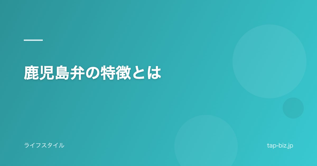 鹿児島弁の特徴とは