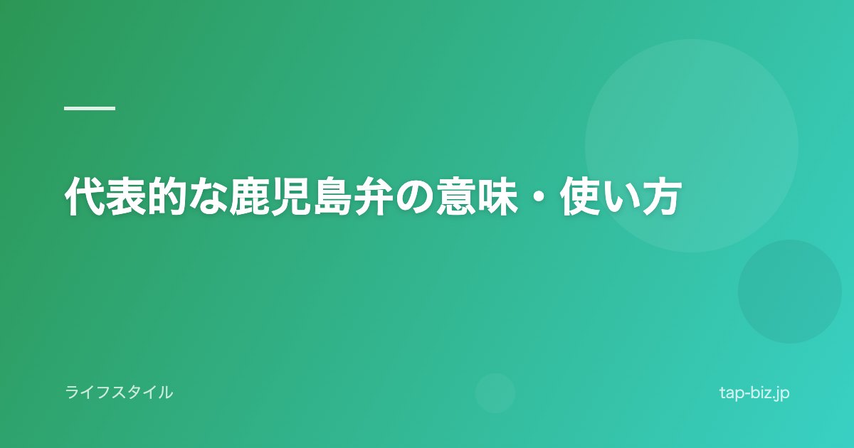 代表的な鹿児島弁の意味・使い方