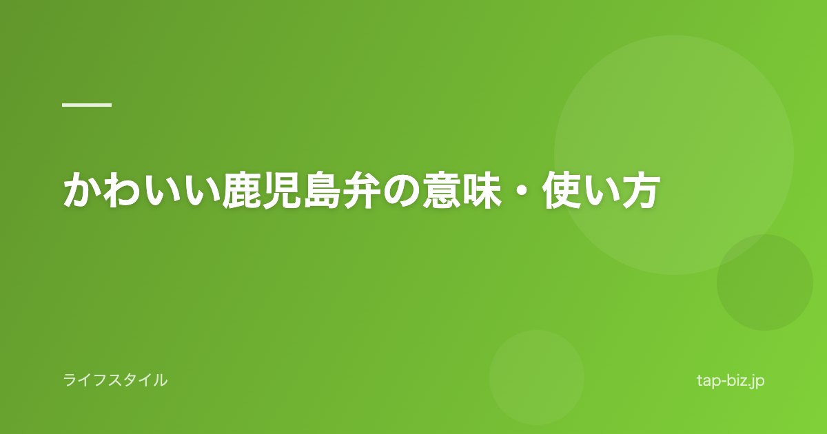 かわいい鹿児島弁の意味・使い方