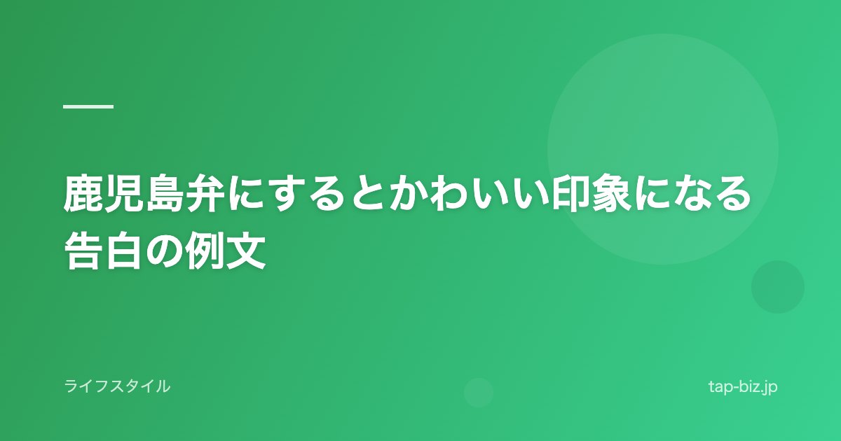 鹿児島弁にするとかわいい印象になる告白の例文
