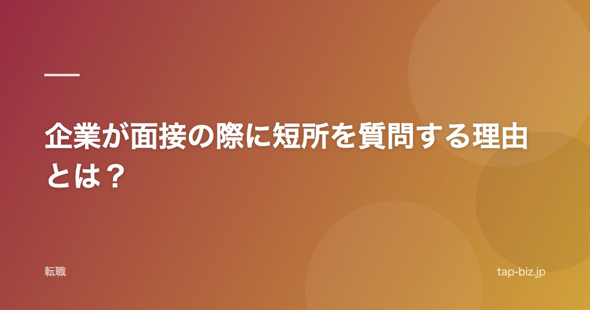 企業が面接の際に短所を質問する理由とは？