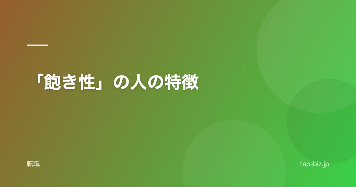 「飽き性」の人の特徴