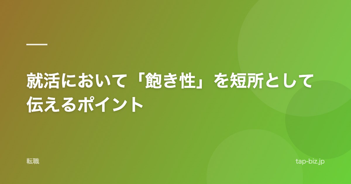 就活において「飽き性」を短所として伝えるポイント