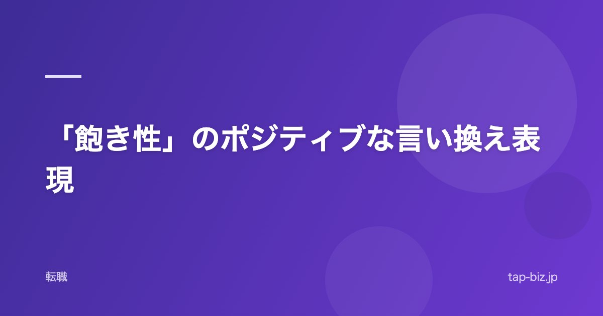 「飽き性」のポジティブな言い換え表現