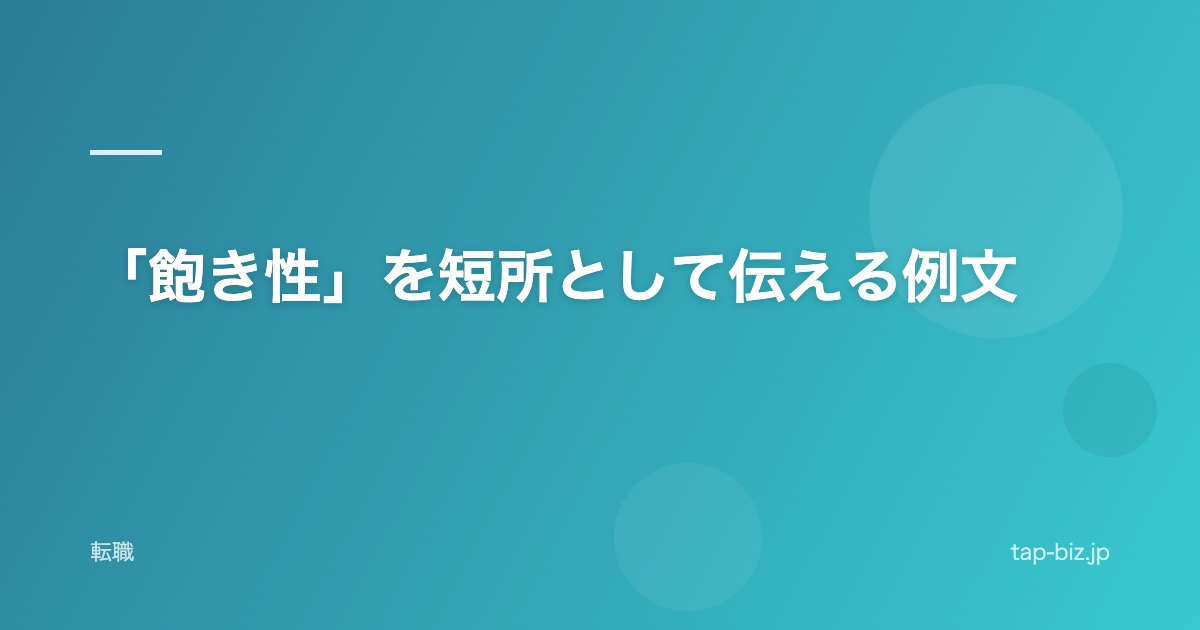 「飽き性」を短所として伝える例文