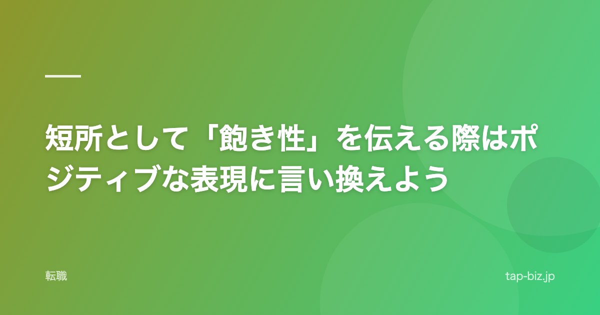 短所として「飽き性」を伝える際はポジティブな表現に言い換えよう