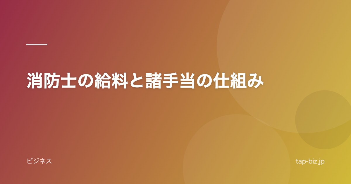消防士の給料と諸手当の仕組み