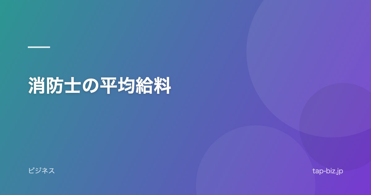 消防士の平均給料
