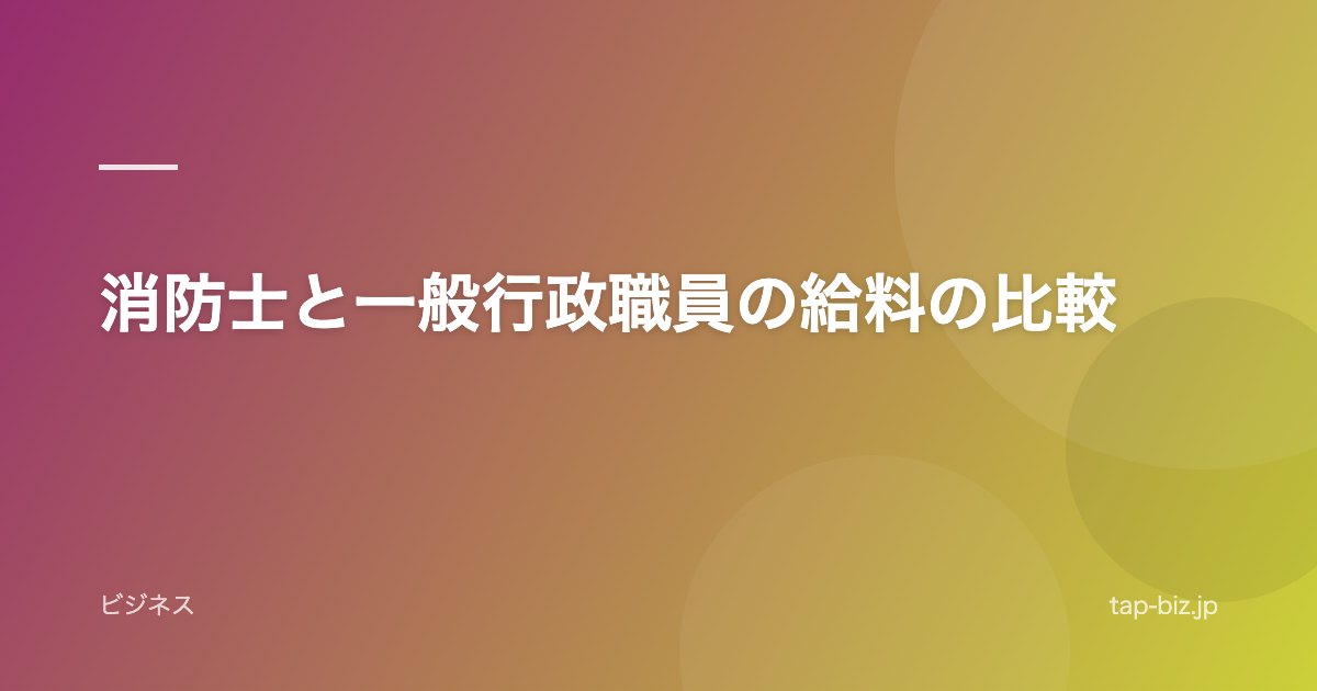 消防士と一般行政職員の給料の比較