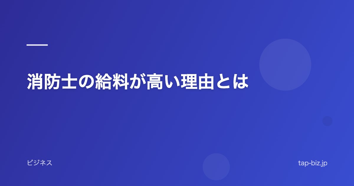 消防士の給料が高い理由とは