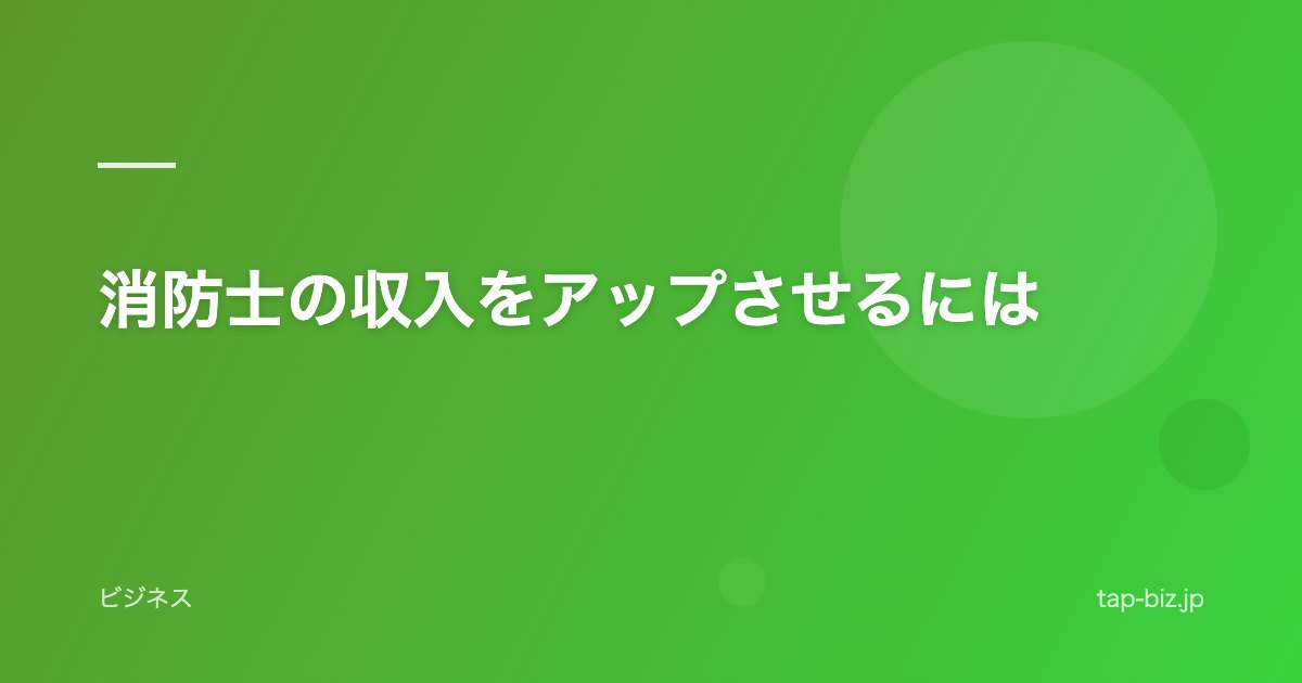 消防士の収入をアップさせるには