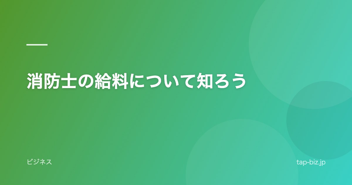 消防士の給料について知ろう