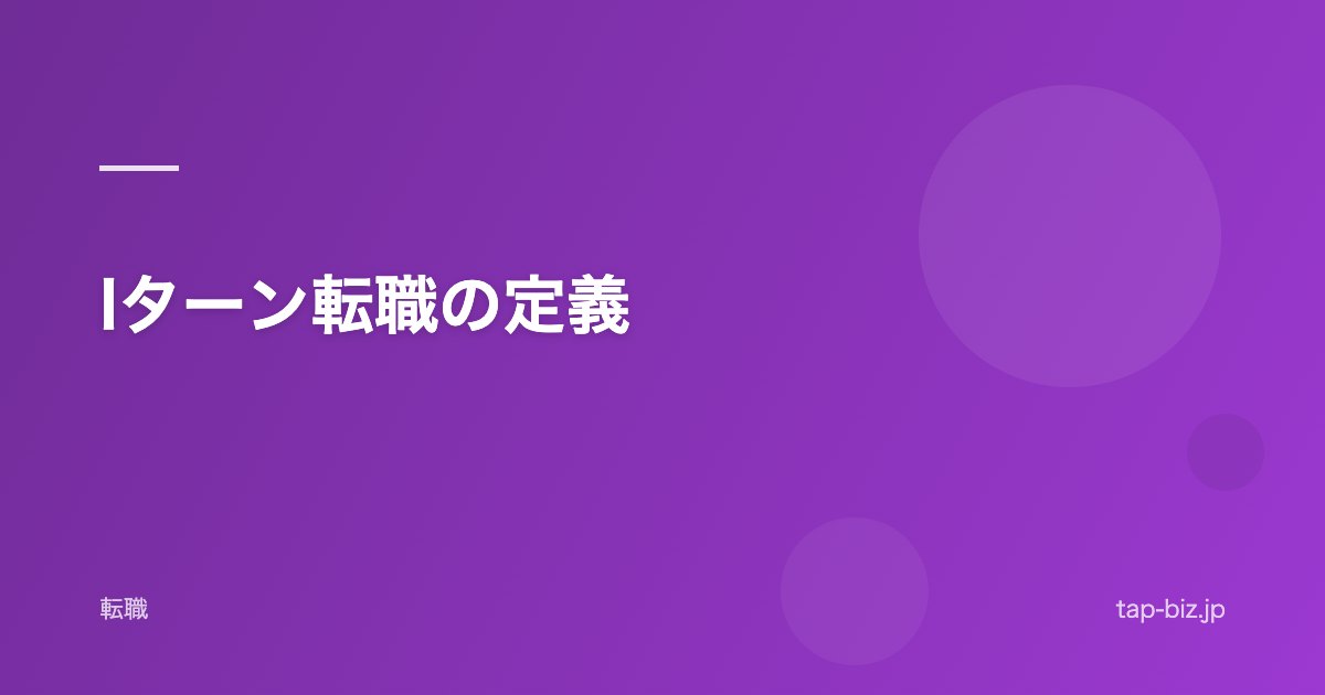 Iターン転職の定義