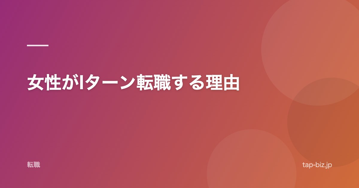女性がIターン転職する理由