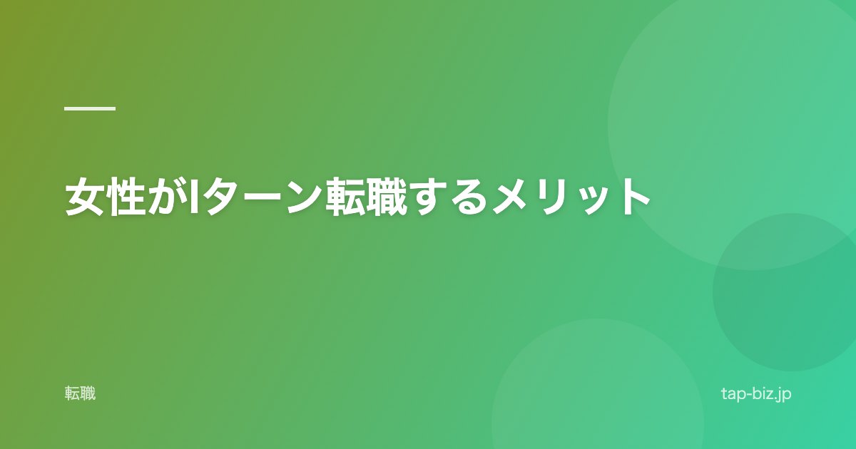 女性がIターン転職するメリット