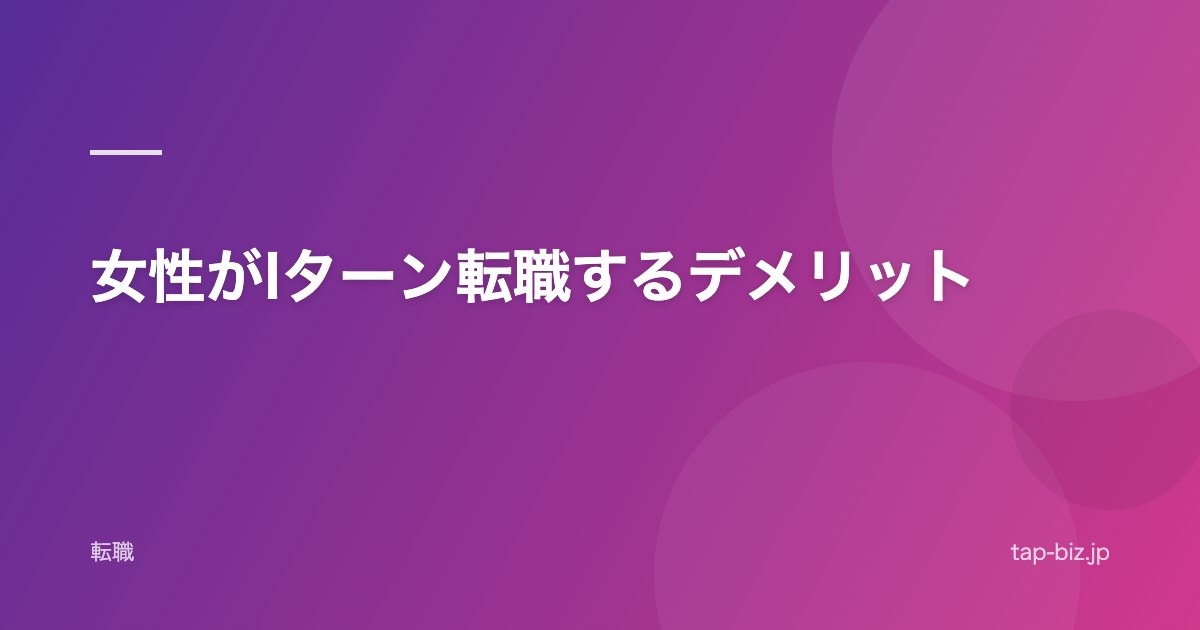 女性がIターン転職するデメリット