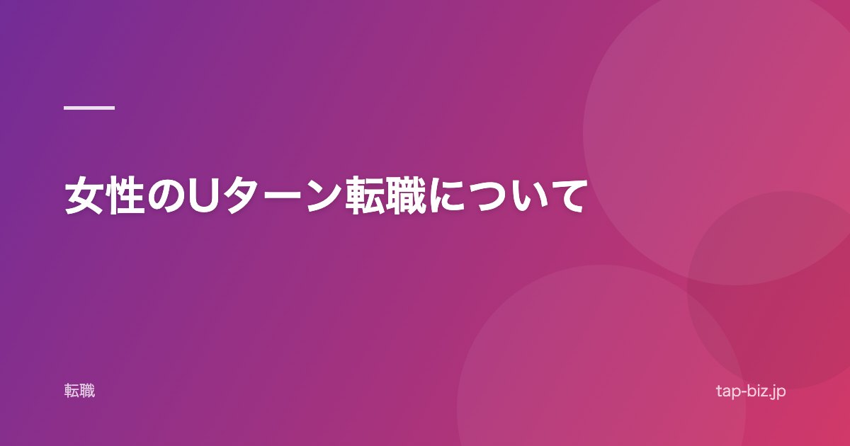 女性のUターン転職について