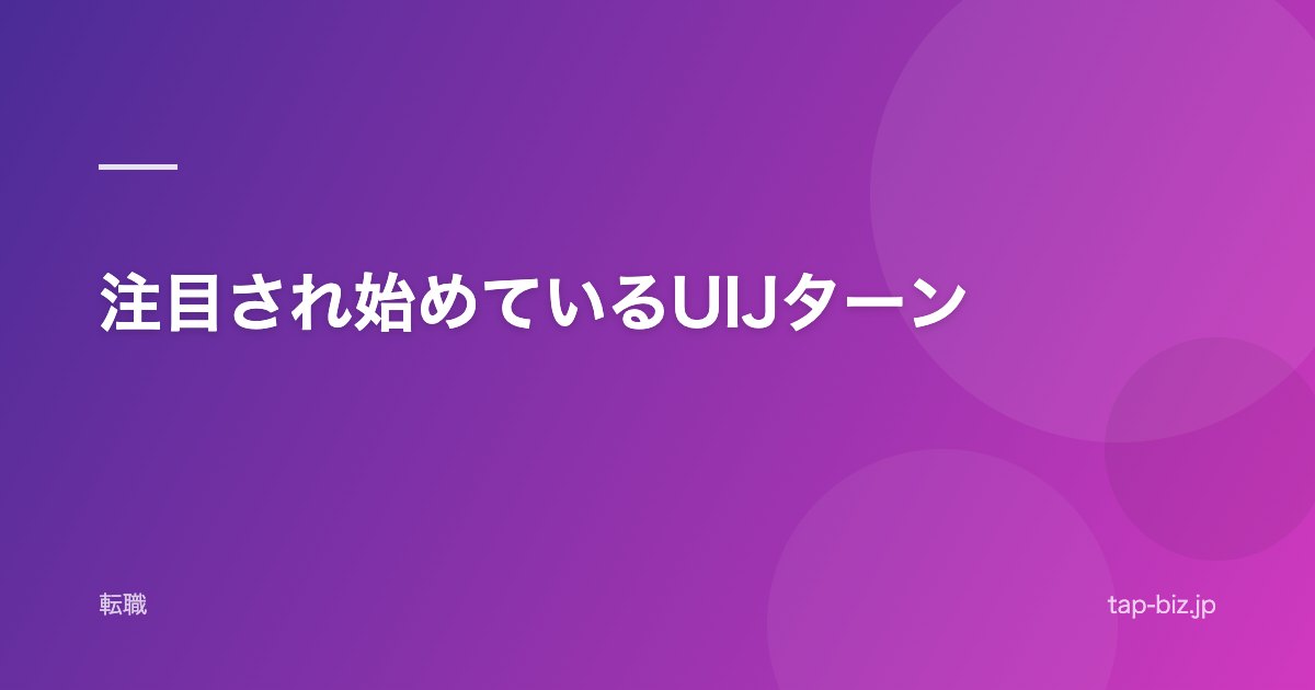 注目され始めているUIJターン