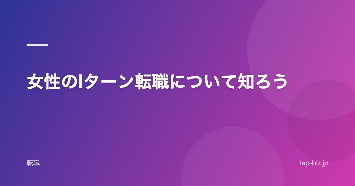 女性のIターン転職について知ろう