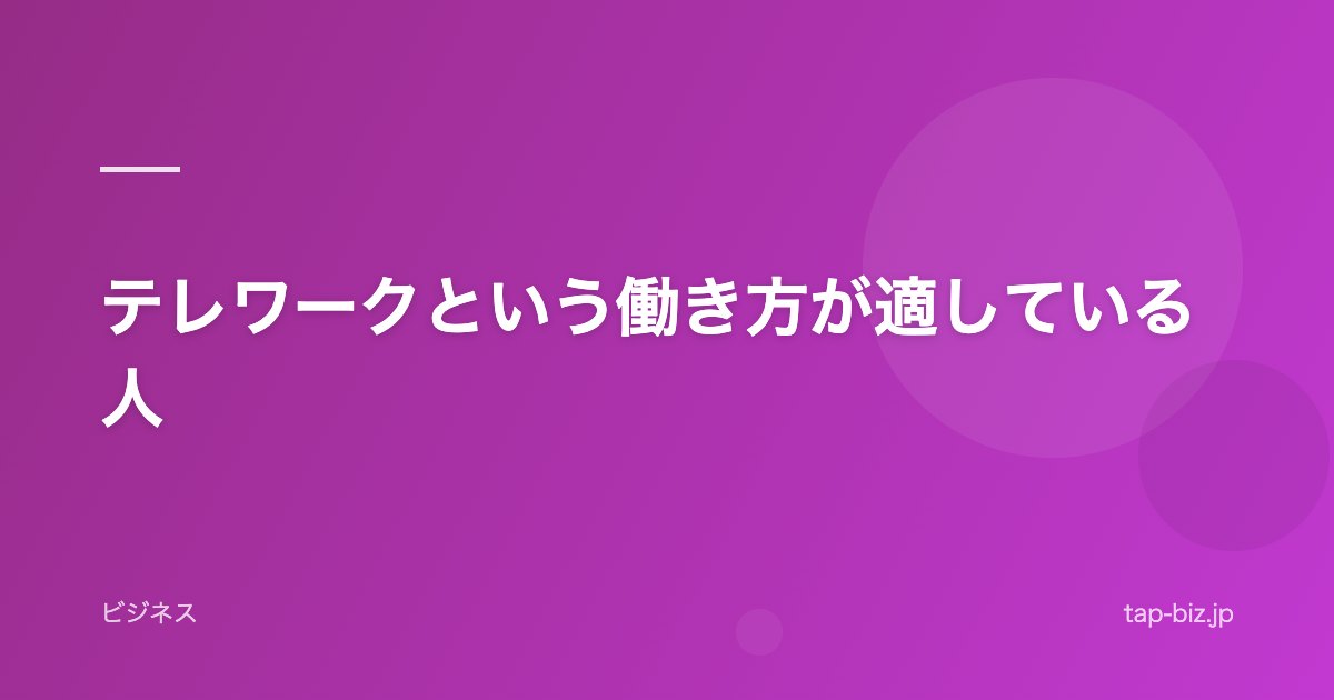 テレワークという働き方が適している人