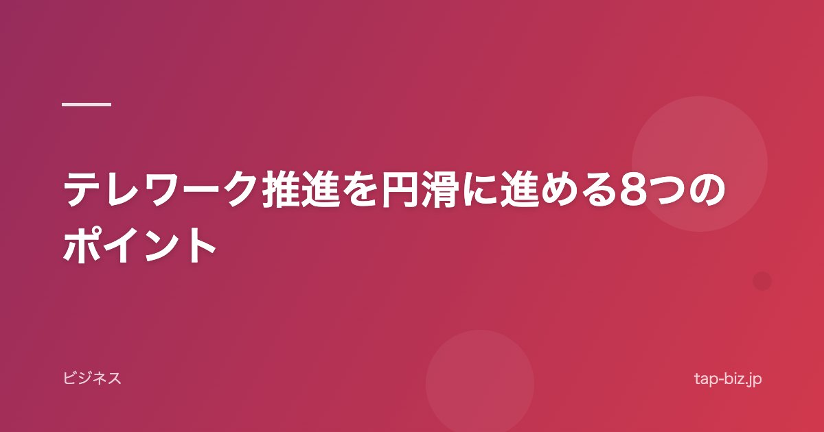 テレワーク推進を円滑に進める8つのポイント
