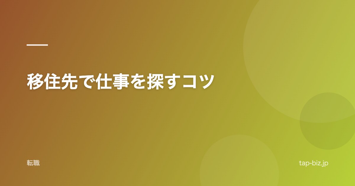 移住先で仕事を探すコツ
