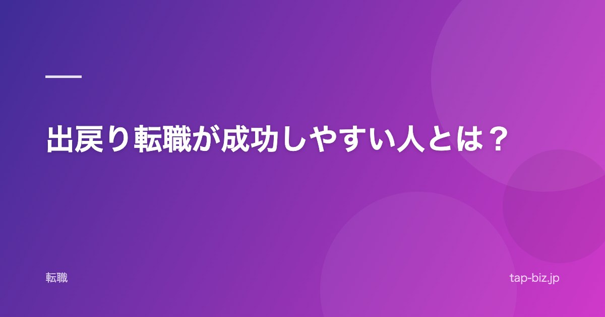 出戻り転職が成功しやすい人とは？