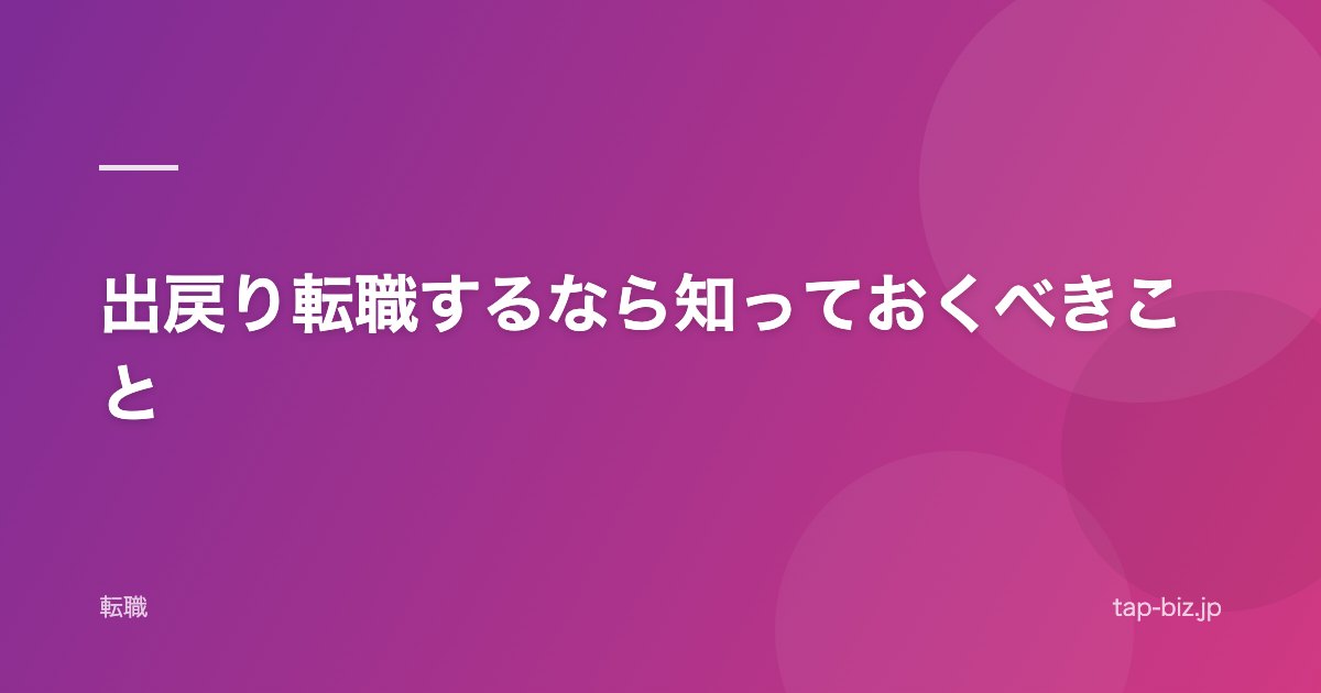 出戻り転職するなら知っておくべきこと